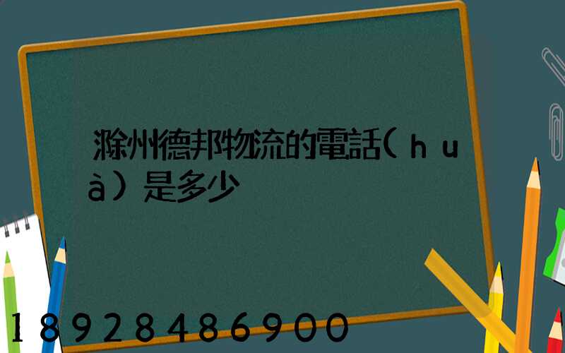 滁州德邦物流的電話(huà)是多少