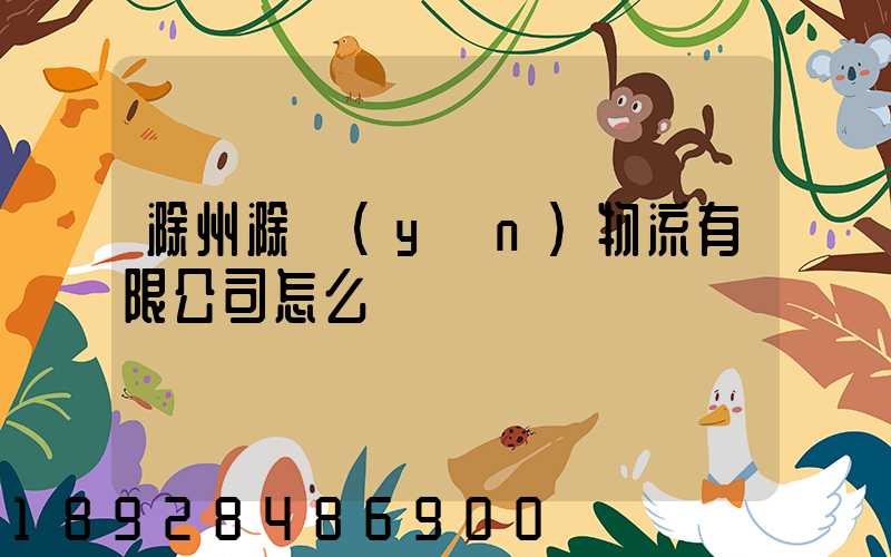 滁州滁運(yùn)物流有限公司怎么樣