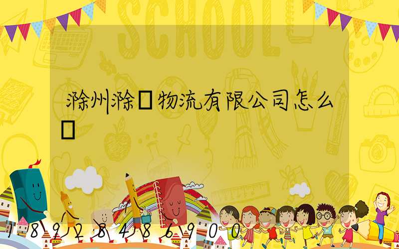 滁州滁運物流有限公司怎么樣