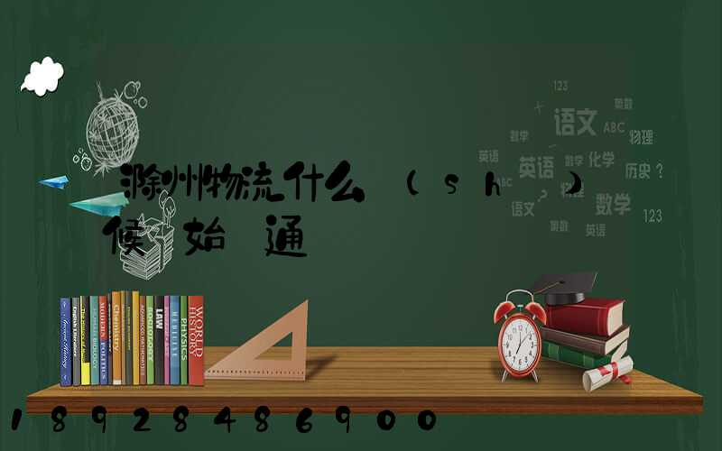 滁州物流什么時(shí)候開始開通