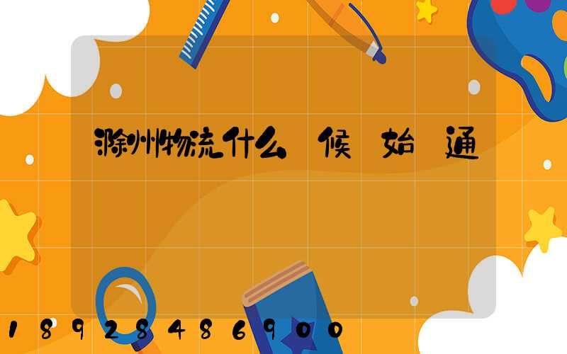 滁州物流什么時候開始開通