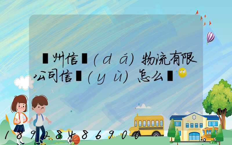 滄州信達(dá)物流有限公司信譽(yù)怎么樣