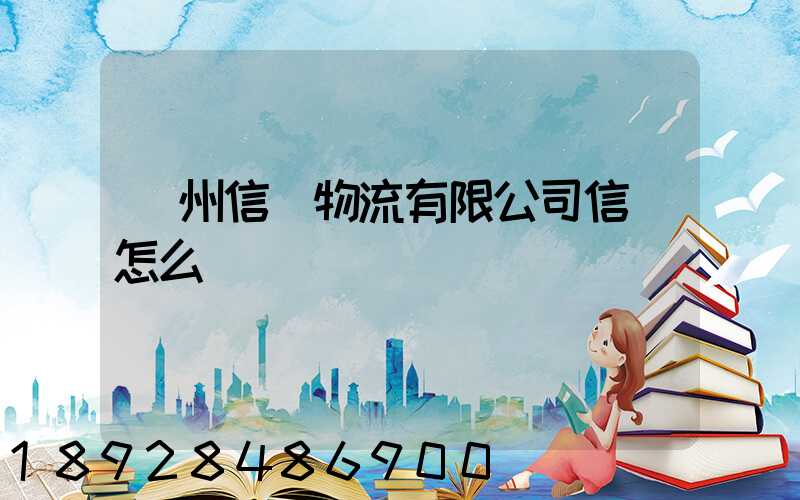 滄州信達物流有限公司信譽怎么樣