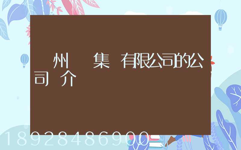 滄州運輸集團有限公司的公司簡介