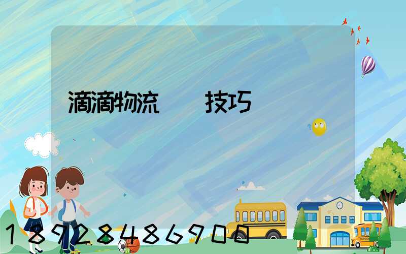 滴滴物流運輸技巧視頻