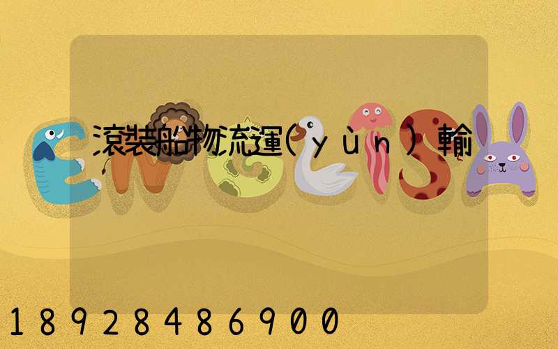 滾裝船物流運(yùn)輸