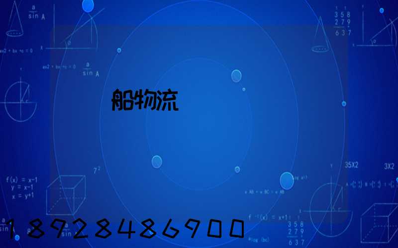 滾裝船物流運輸