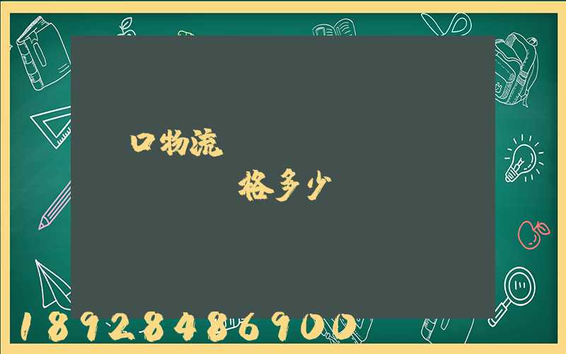 漢口物流運(yùn)輸價(jià)格多少