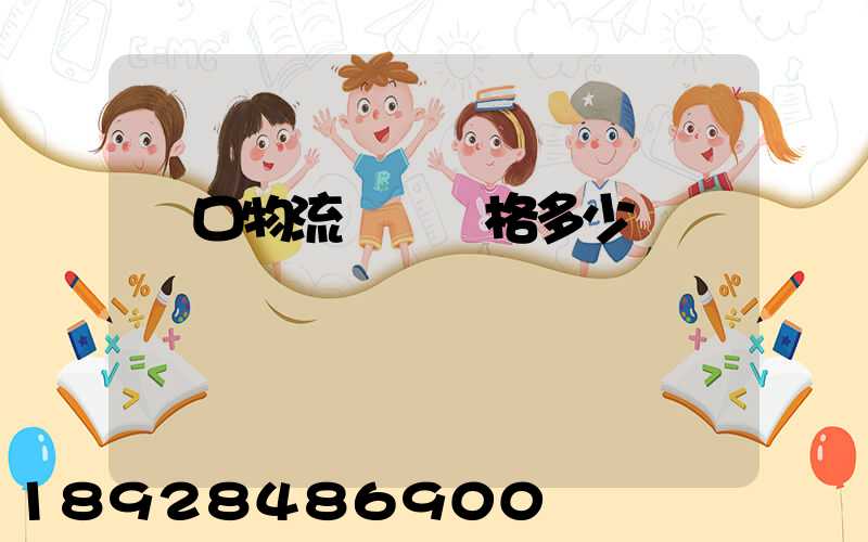 漢口物流運輸價格多少