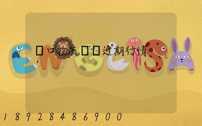 漢口物流運輸近期行情