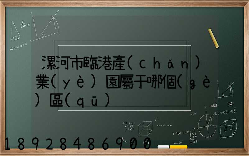 漯河市臨港產(chǎn)業(yè)園屬于哪個(gè)區(qū)