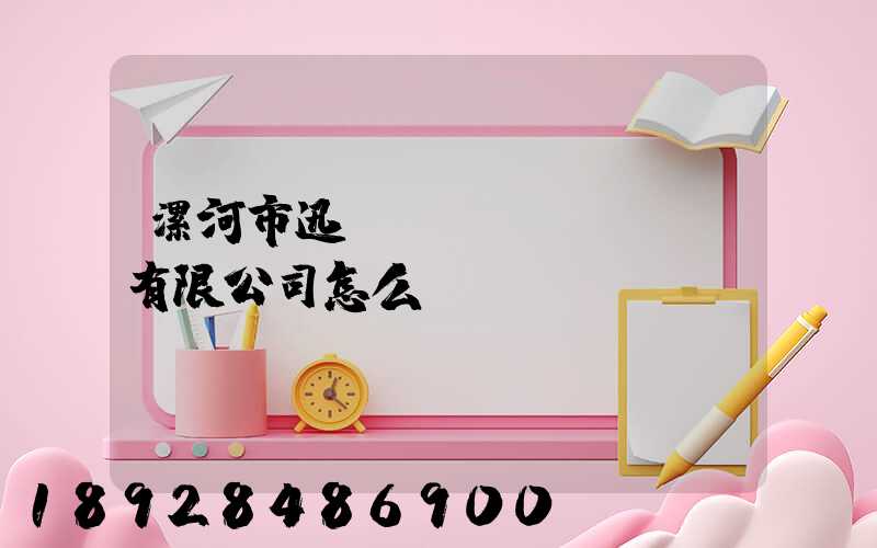 漯河市迅馳運(yùn)輸有限公司怎么樣