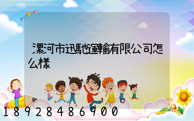 漯河市迅馳運輸有限公司怎么樣