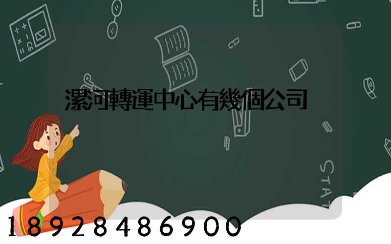 漯河轉運中心有幾個公司