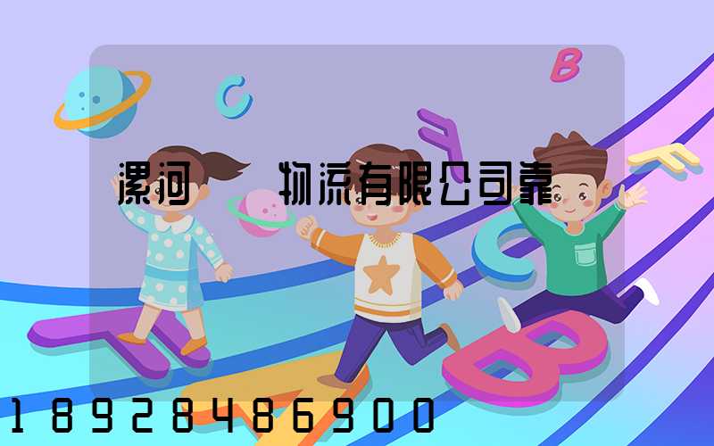 漯河領創物流有限公司靠譜嗎