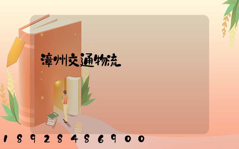 漳州交通物流運輸