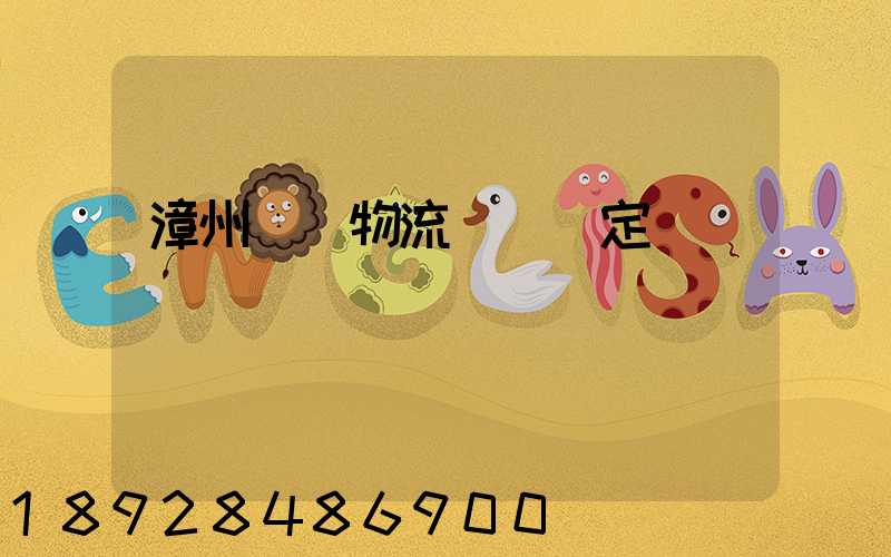 漳州專業物流運輸鑒定