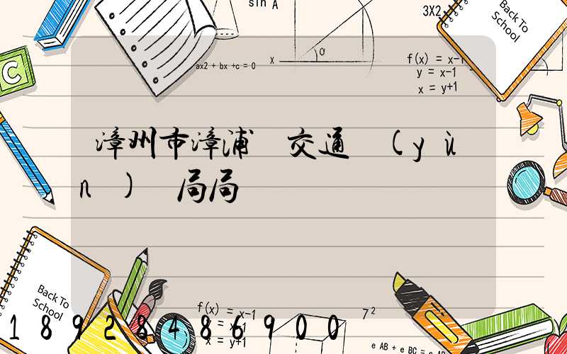漳州市漳浦縣交通運(yùn)輸局局長