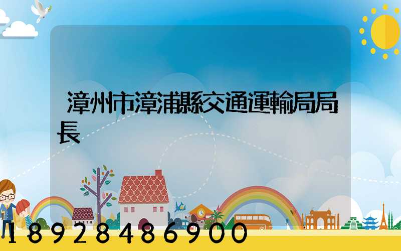 漳州市漳浦縣交通運輸局局長