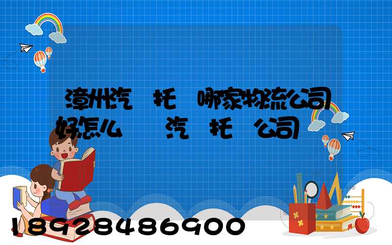 漳州汽車托運哪家物流公司好怎么選擇汽車托運公司