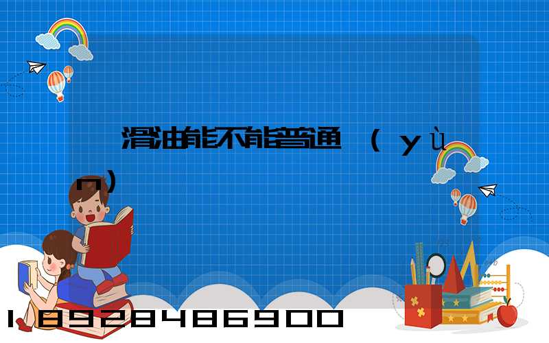 潤滑油能不能普通運(yùn)輸