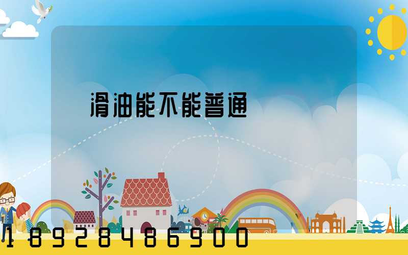 潤滑油能不能普通運輸