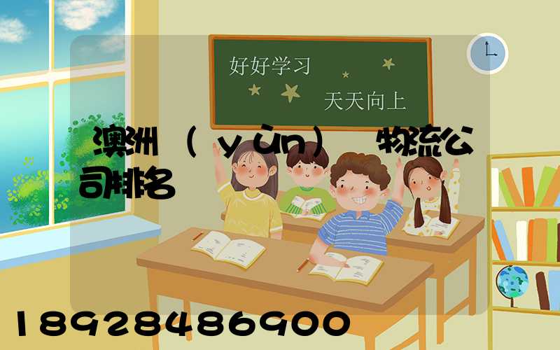 澳洲運(yùn)輸物流公司排名