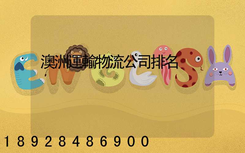 澳洲運輸物流公司排名