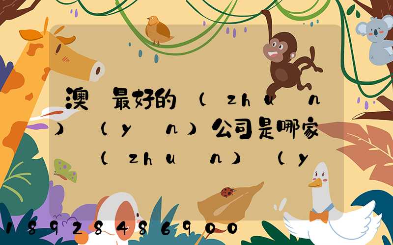 澳門最好的轉(zhuǎn)運(yùn)公司是哪家——轉(zhuǎn)運(yùn)費(fèi)用多少