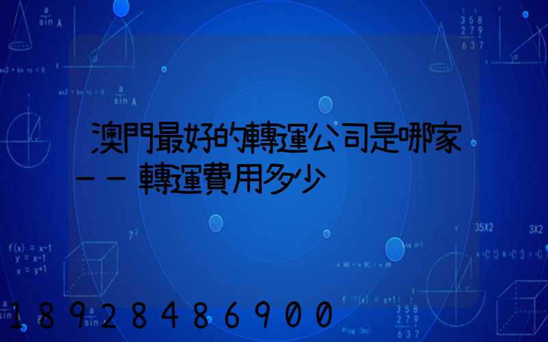 澳門最好的轉運公司是哪家——轉運費用多少
