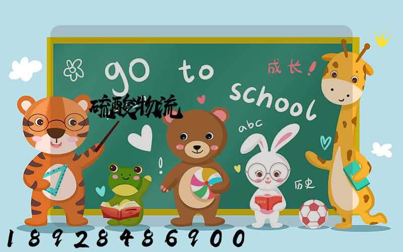 濃硫酸物流運輸