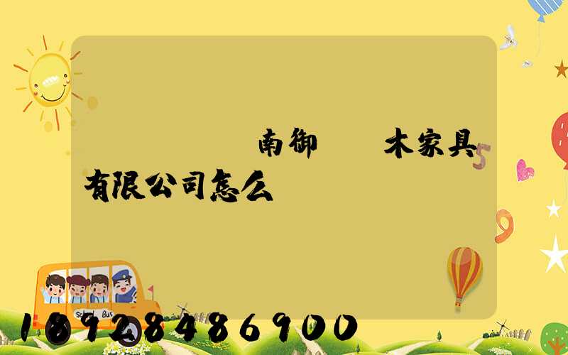 濟(jì)南御興紅木家具有限公司怎么樣