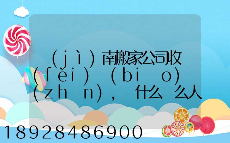 濟(jì)南搬家公司收費(fèi)標(biāo)準(zhǔn),為什么這么人選擇“它”