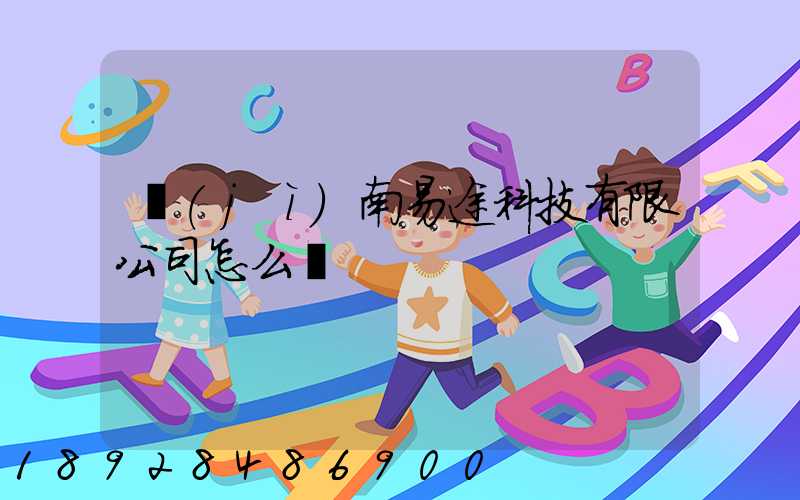 濟(jì)南易途科技有限公司怎么樣