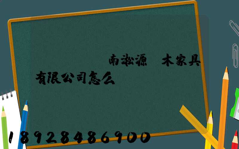 濟(jì)南淞源紅木家具有限公司怎么樣