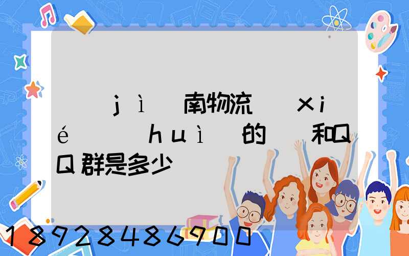 濟(jì)南物流協(xié)會(huì)的電話和QQ群是多少