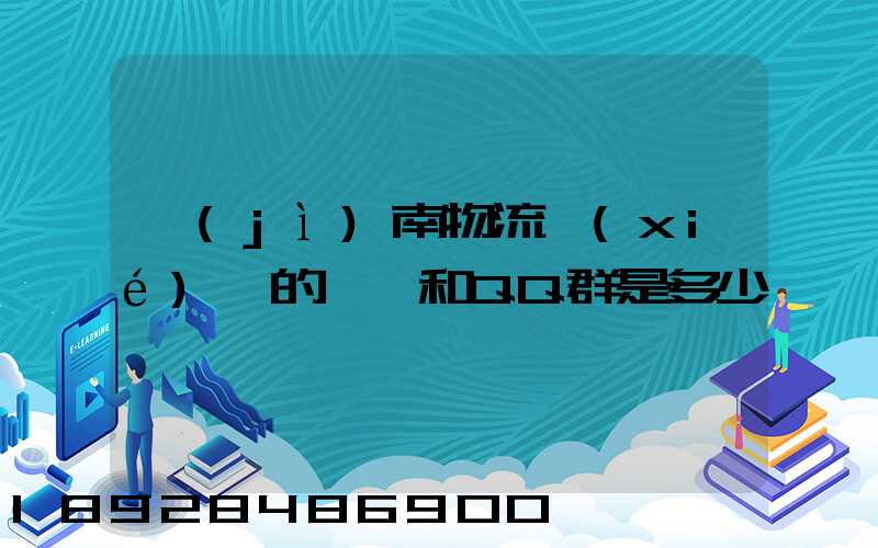 濟(jì)南物流協(xié)會的電話和QQ群是多少