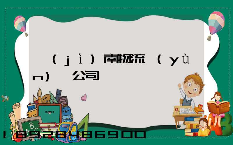 濟(jì)南物流運(yùn)輸公司