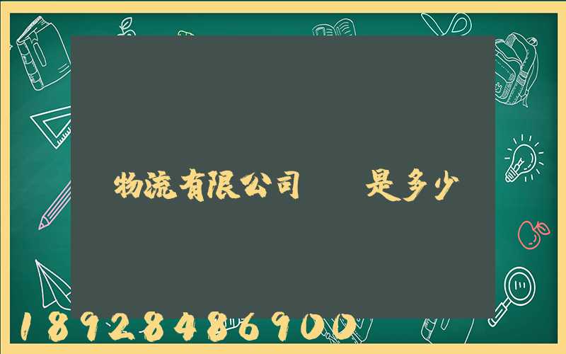 濟(jì)鋼國(guó)際物流有限公司電話是多少