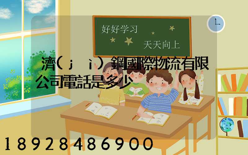 濟(jì)鋼國際物流有限公司電話是多少