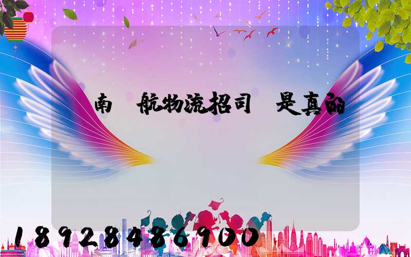 濟南匯航物流招司機是真的嗎