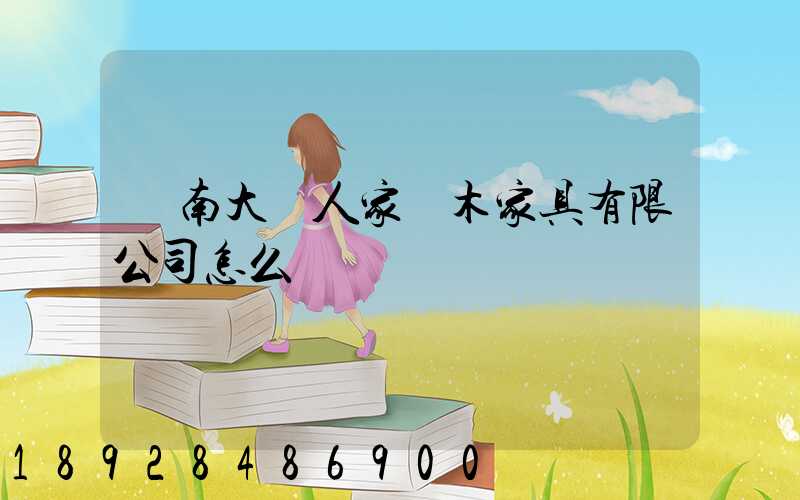 濟南大戶人家紅木家具有限公司怎么樣