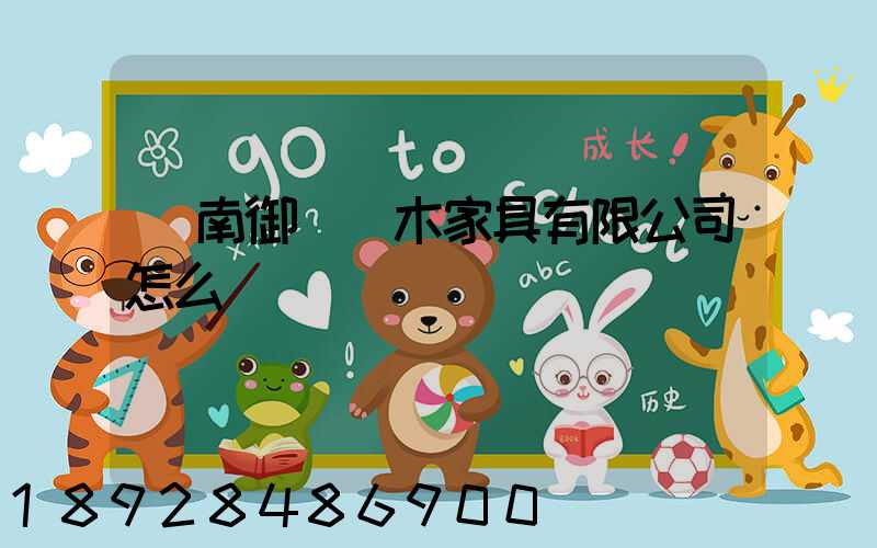 濟南御興紅木家具有限公司怎么樣