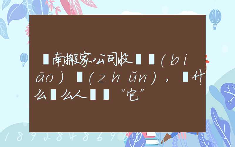 濟南搬家公司收費標(biāo)準(zhǔn),為什么這么人選擇“它”