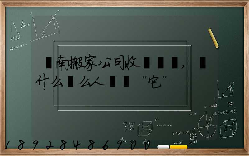 濟南搬家公司收費標準,為什么這么人選擇“它”