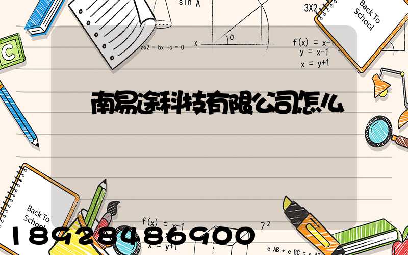 濟南易途科技有限公司怎么樣