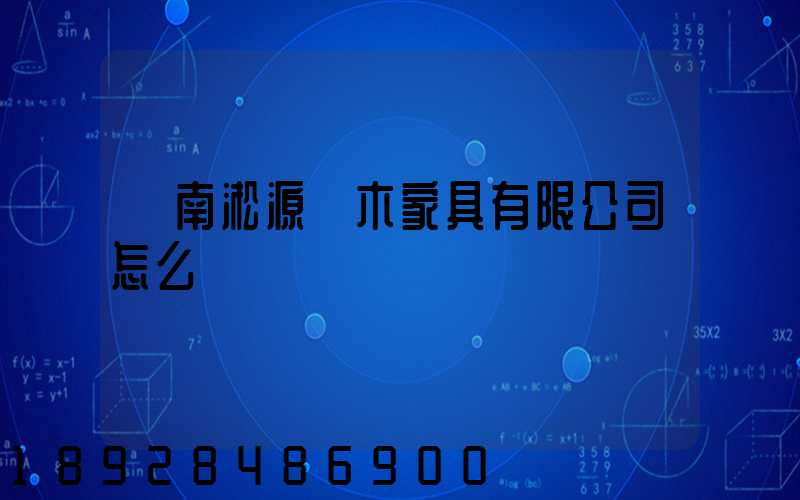 濟南淞源紅木家具有限公司怎么樣