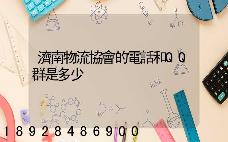 濟南物流協會的電話和QQ群是多少