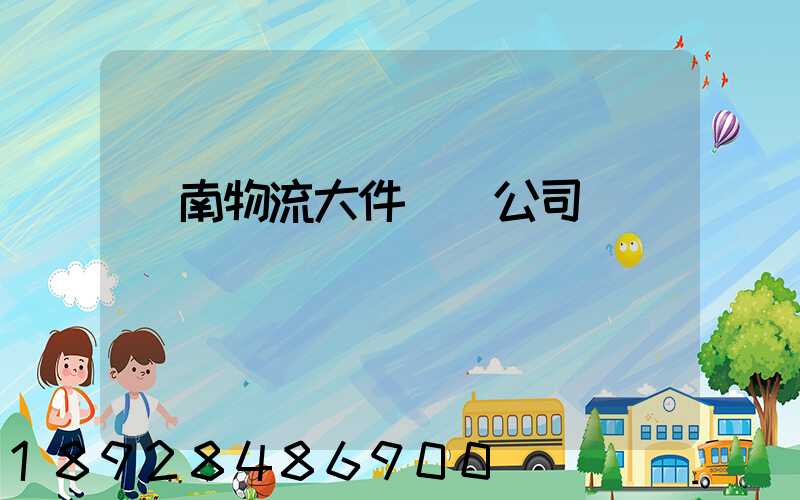 濟南物流大件運輸公司