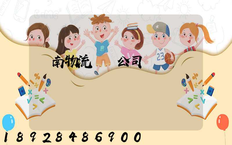 濟南物流運輸公司